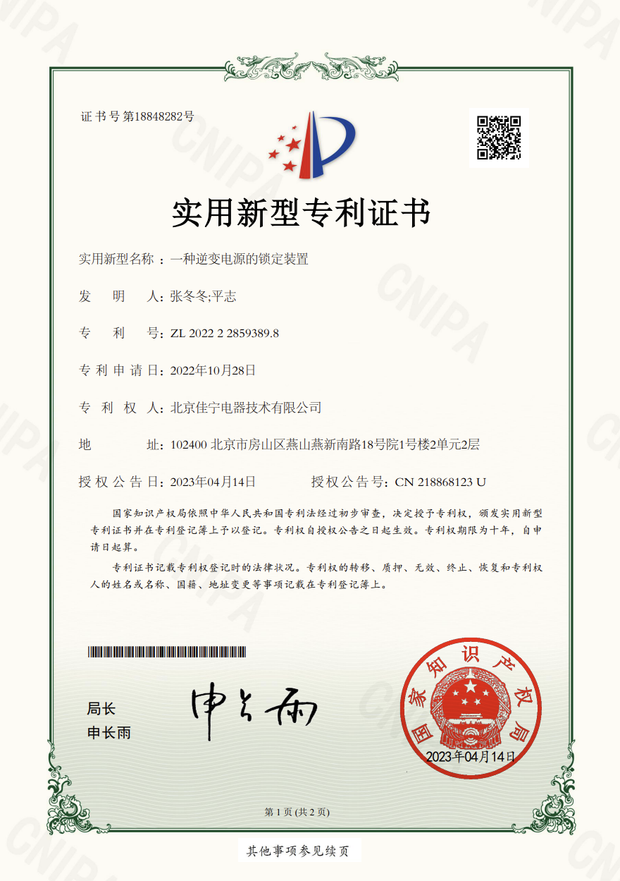 逆变电源用安全锁定装置专利